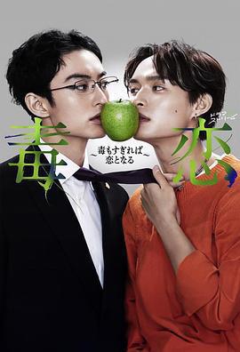 毒戀～毒過了頭就會變成戀愛～免費觀賞