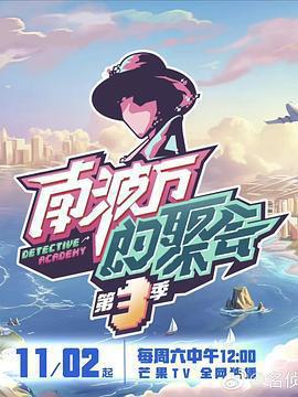 南波萬的聚會 第三季免費觀賞