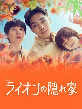 獅子的藏身處免費觀賞