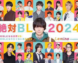 絕對會變成BL的世界VS絕不想變成BL的男人 第三季免費觀賞