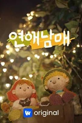 戀愛兄妹免費觀賞