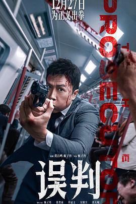 誤判免費觀賞