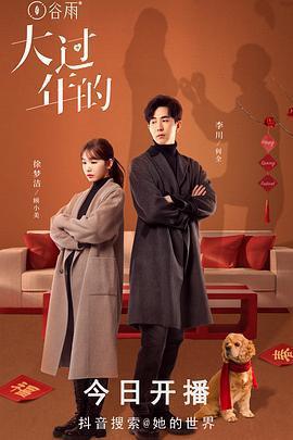 大過年的免費觀賞