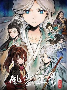 風靈玉秀 特別篇免費觀賞