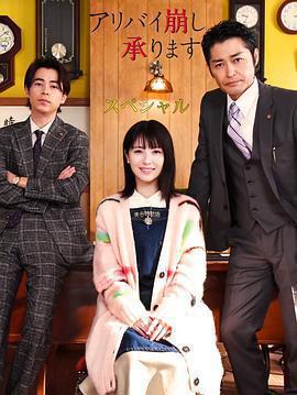 破壞不在場證明 特別篇免費觀賞