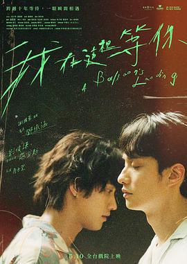 我在這裡等你免費觀賞