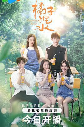 橘子汽水免費觀賞