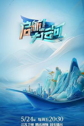 啓航！大運河免費觀賞