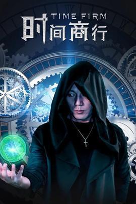 時間商行免費觀賞