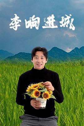 李響進城免費觀賞