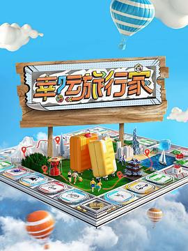 幸運旅行家免費觀賞