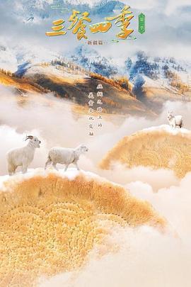 三餐四季 第二季免費觀賞