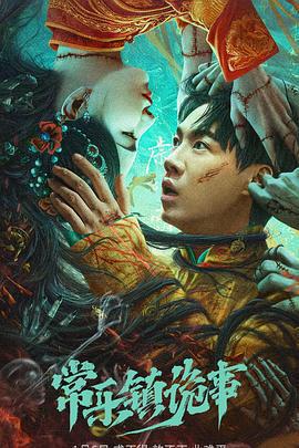 常樂鎮詭事免費觀賞