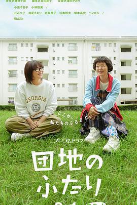 住宅區的兩人免費觀賞