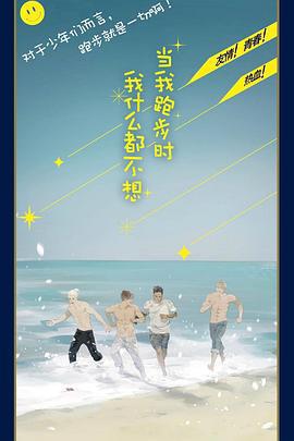 當我跑步時我什麼都不想免費觀賞