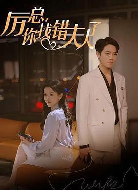 厲總，你找錯夫人了免費觀賞