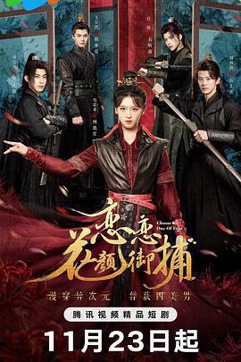 戀戀花顏御捕免費觀賞