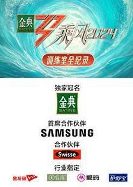 乘風2024 訓練室全紀錄免費觀賞