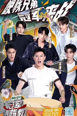 冠軍請指教免費觀賞