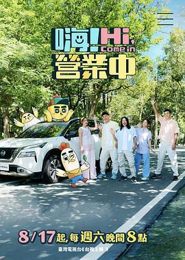 嗨！營業中 第四季免費觀賞