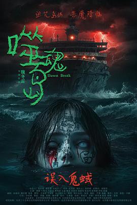 噬魂島免費觀賞