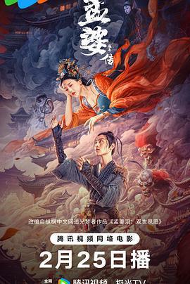 孟婆傳之緣起免費觀賞