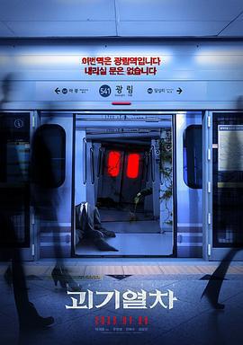 詭異列車免費觀賞