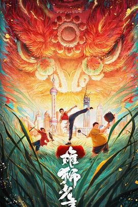 雄獅少年2免費觀賞