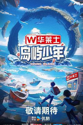 島嶼少年免費觀賞