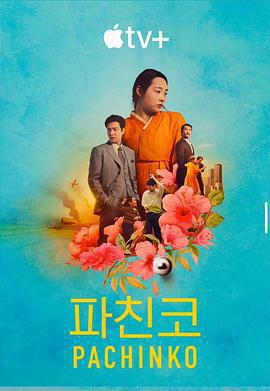 彈子球遊戲 第二季免費觀賞