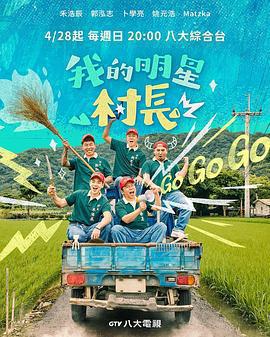 我的明星村長免費觀賞