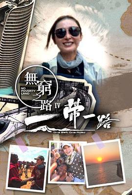 無窮之路4：一帶一路免費觀賞