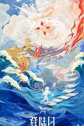 登陸日免費觀賞