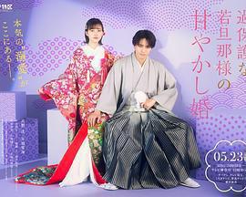 過度保護的少爺的溺愛婚姻免費觀賞