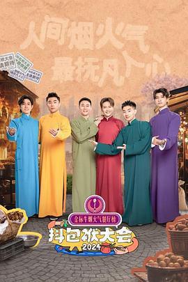 抖包袱大會 2024免費觀賞