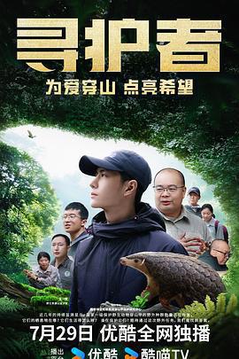 尋護者免費觀賞