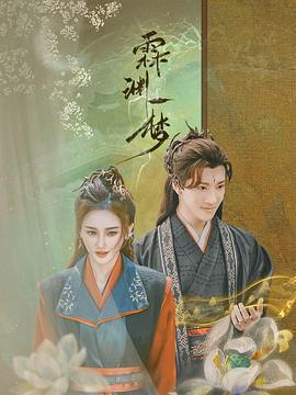 霖淵一夢免費觀賞