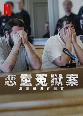 戀童冤獄案：法國司法界噩夢免費觀賞