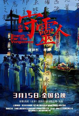 古堡守靈人免費觀賞