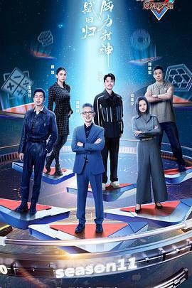 最強大腦 第十一季免費觀賞