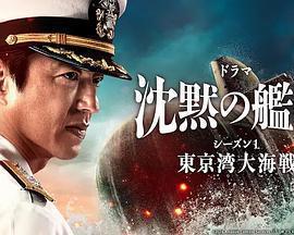 沉默的艦隊 第一季：東京灣大海戰免費觀賞