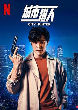 城市獵人免費觀賞