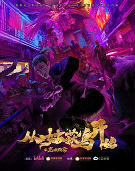 從姑獲鳥開始之龍城風雲免費觀賞