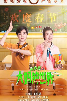 大媽的世界 賀歲篇免費觀賞