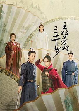王妃芳齡三千歲免費觀賞