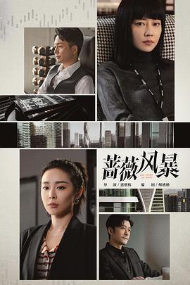 薔薇風暴免費觀賞