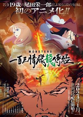 MONSTERS：一百三情飛龍侍極免費觀賞