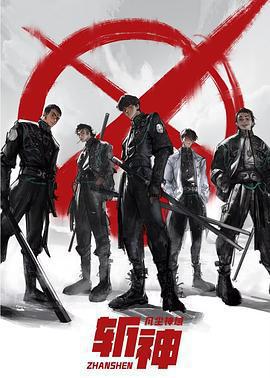 斬神之凡塵神域免費觀賞