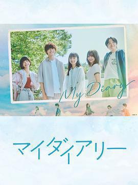 我的日記免費觀賞