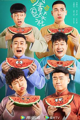 萬春逗笑社免費觀賞